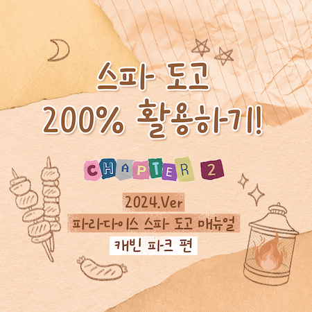 파라다이스 스파 도고 깜짝퀴즈 블로그 EVENT