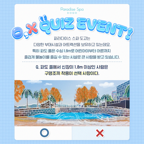 파라다이스 스파 도고 '블로그 댓글EVENT - 깜짝 퀴즈 이벤트'