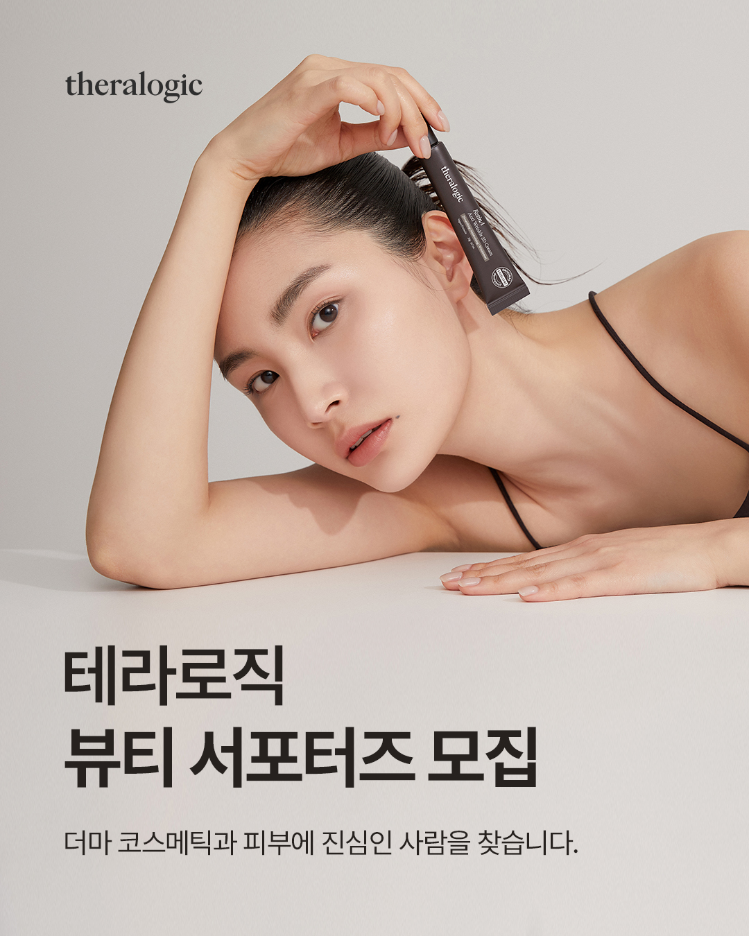 더마 코스메틱 브랜드 테라로직 뷰티 서포터즈 '로직 온(ON)' 모집