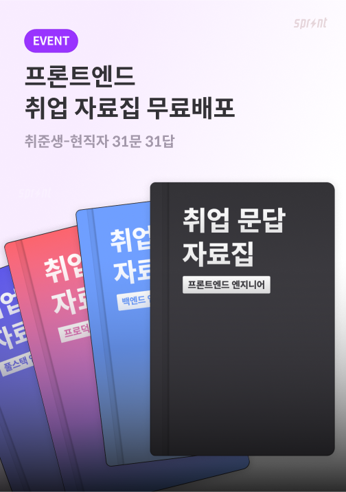코드잇 프론트엔드 취업 문답 자료집 무료배포