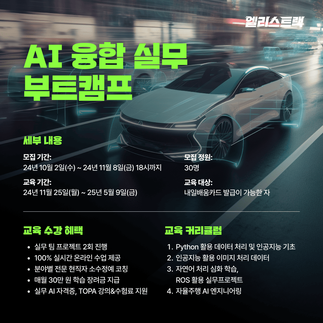 엘리스트랙 'AI 융합 실무 부트캠프' 참여자 모집