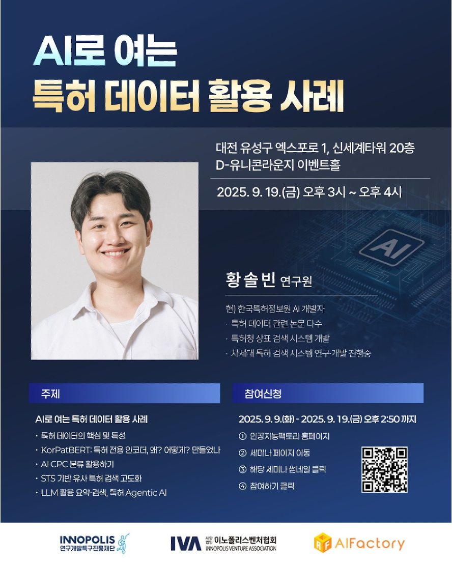 딥테크 AI 세미나 - AI로 여는 특허 데이터 활용 사례