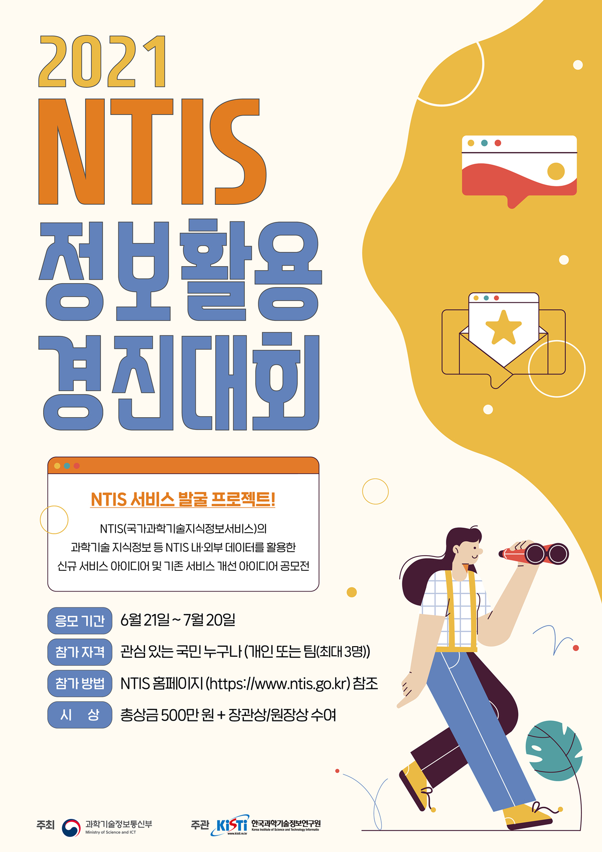 2021 NTIS 정보활용 경진대회