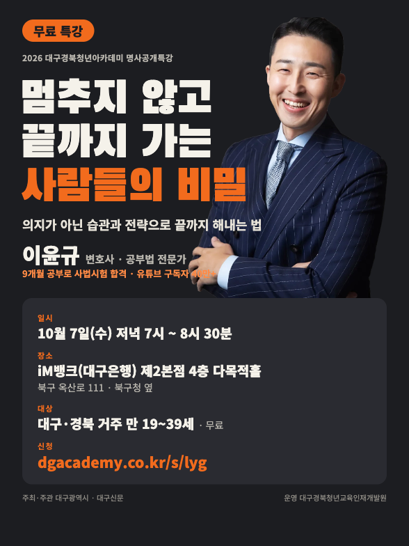 이윤규 변호사 멈추지 않고 끝까지 가는 사람들의 비밀 (10.7 수 19:00, 북구)