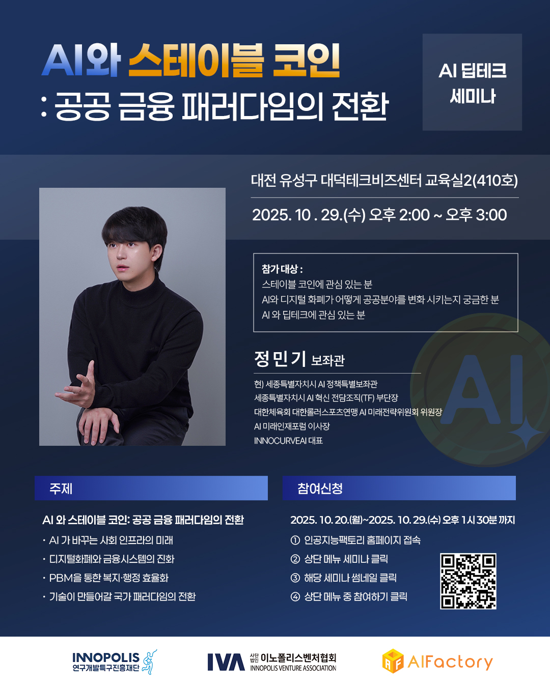 딥테크 AI세미나-AI와 스테이블코인: 공공 금융 패러다임의 전환
