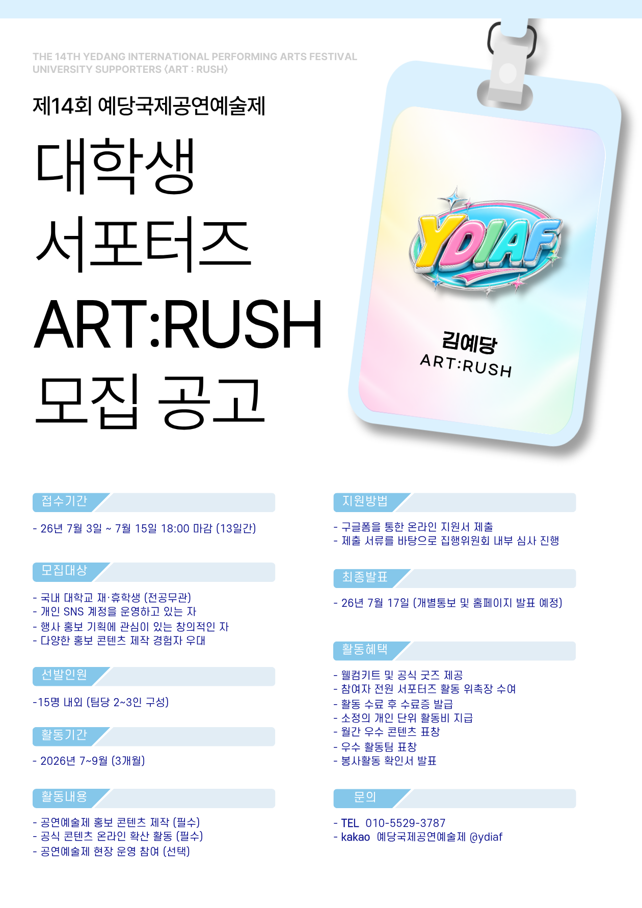 제14회 예당국제공연예술제 대학생 서포터즈 [ART:RUSH] 모집
