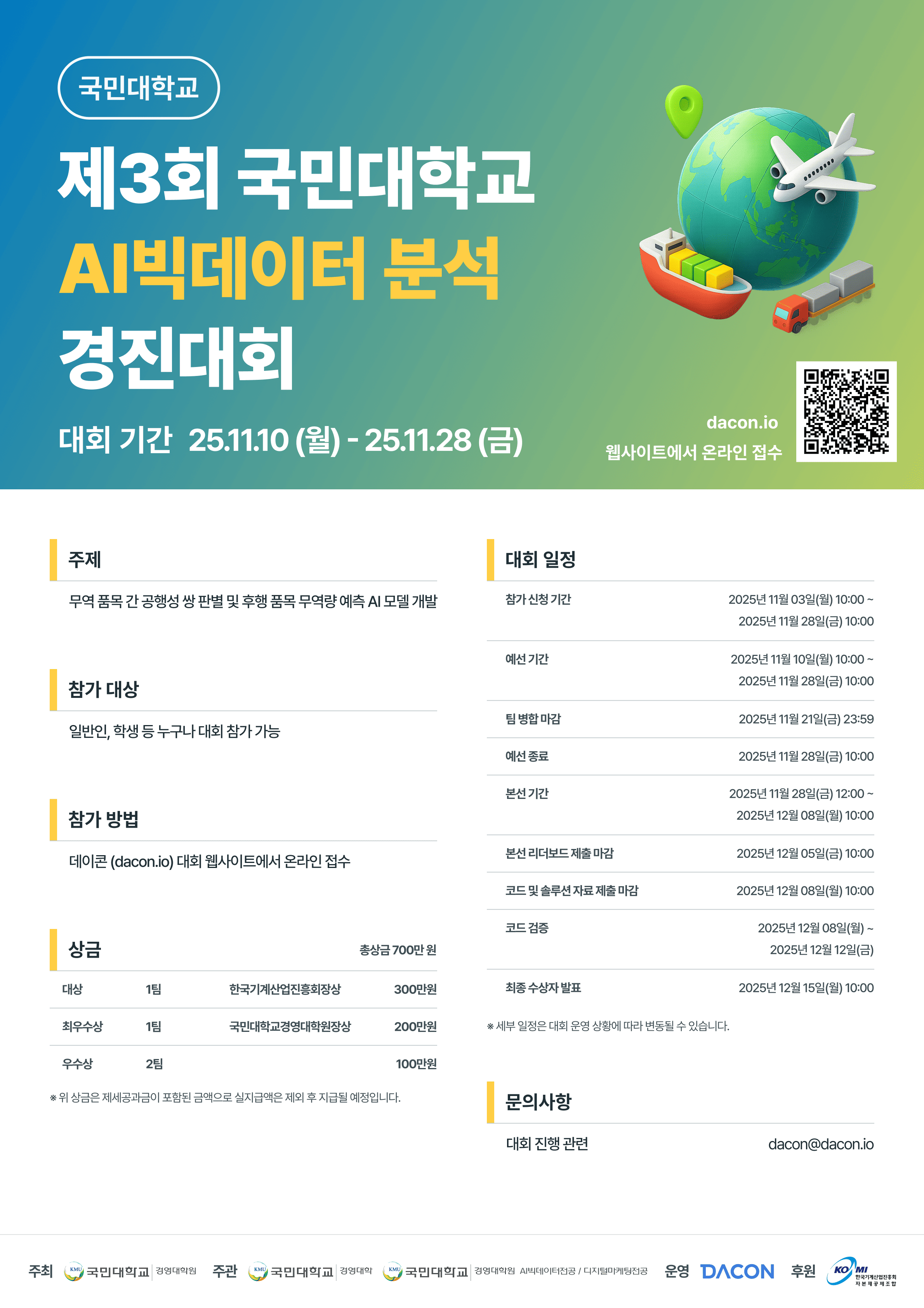 데이콘 제3회 국민대학교 AI빅데이터 분석 경진대회