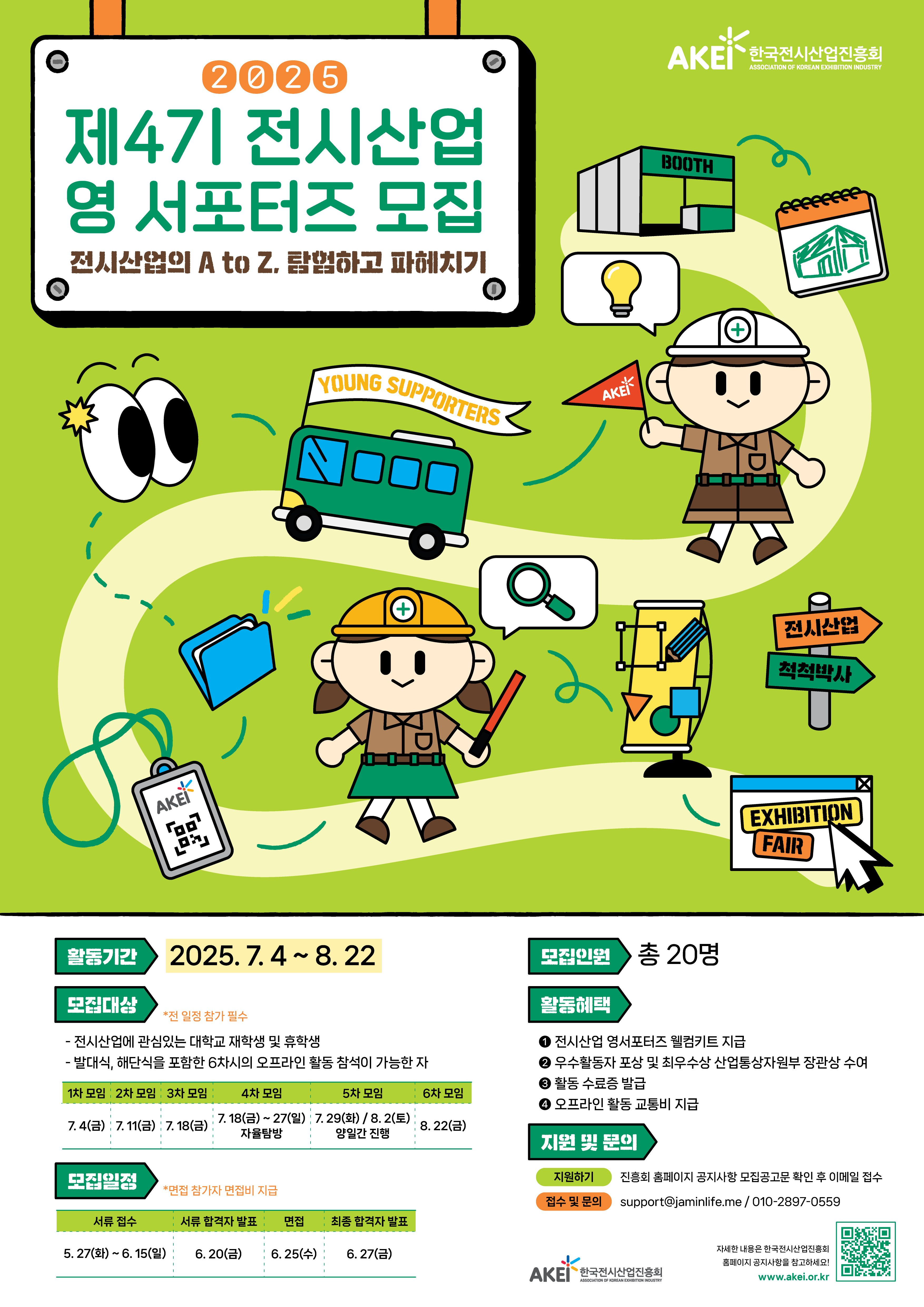 한국전시산업진흥회 전시산업 영 서포터즈 ‘Young Supporters’ 4기 모집