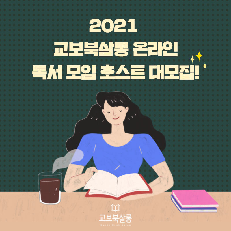 2021 교보북살롱 온라인 호스트 대모집(12/31 1차 마감)