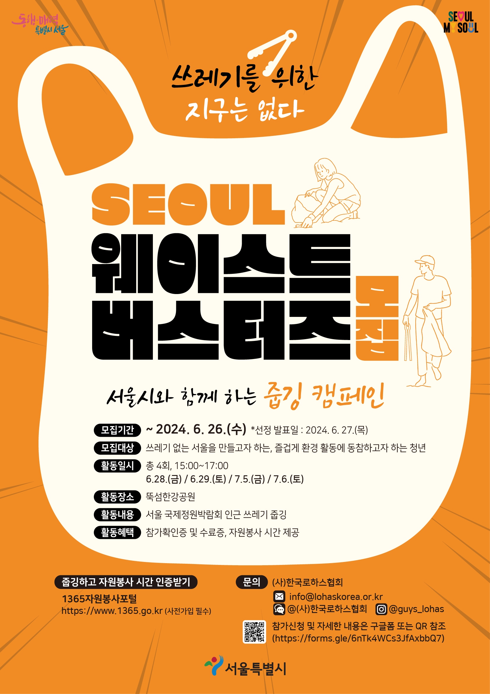 서울시 줍깅 캠페인 : 웨이스트 버스터즈 1기 모집