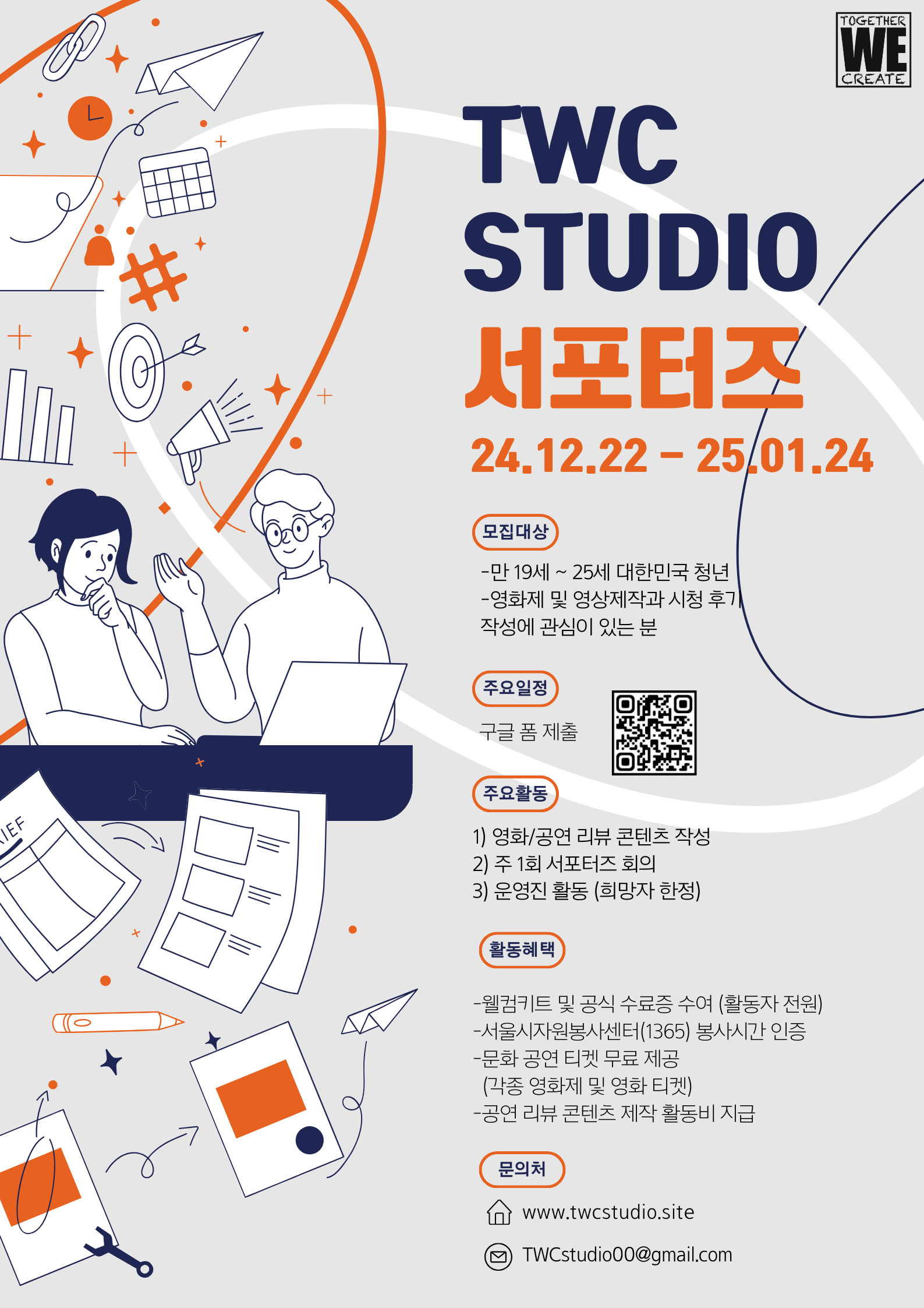 ‘TWC studio’ 리뷰 콘텐츠 제작 서포터즈 모집