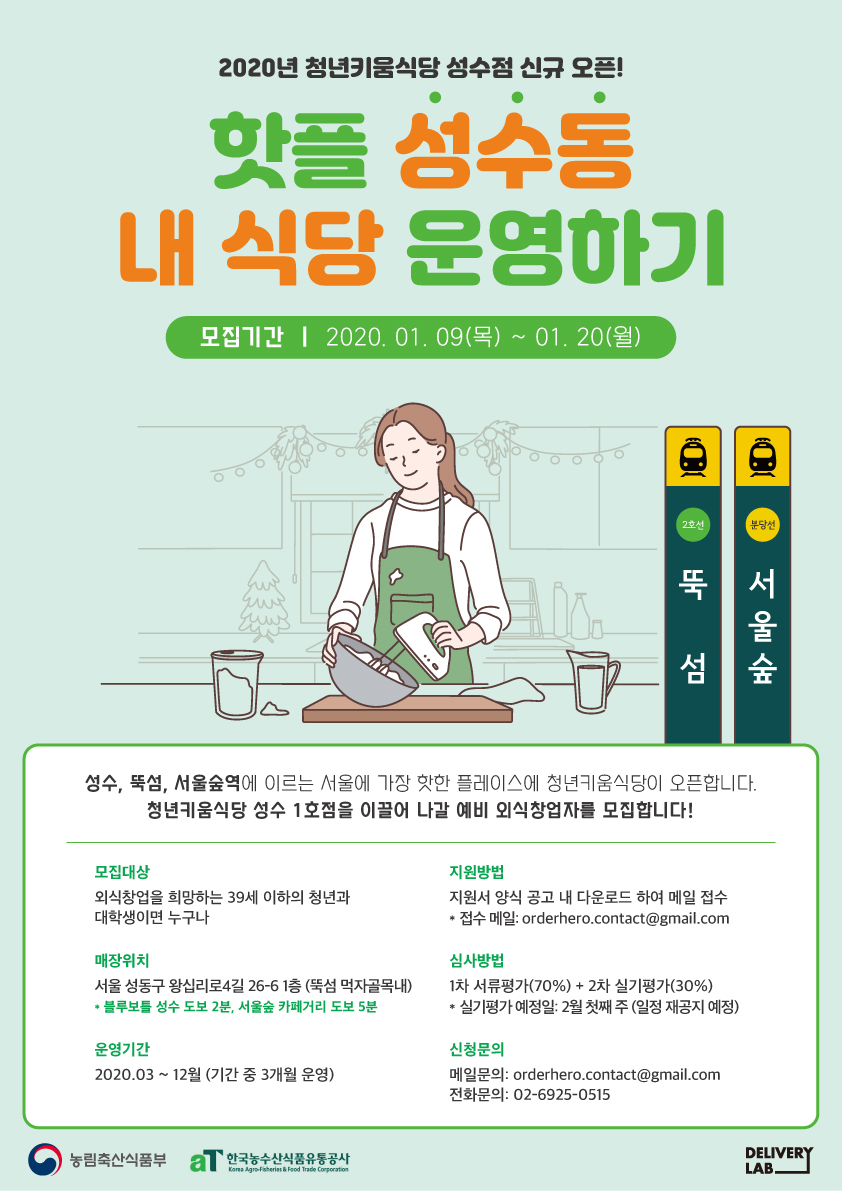 2020 청년키움식당 성수점 운영 외식창업자 모집