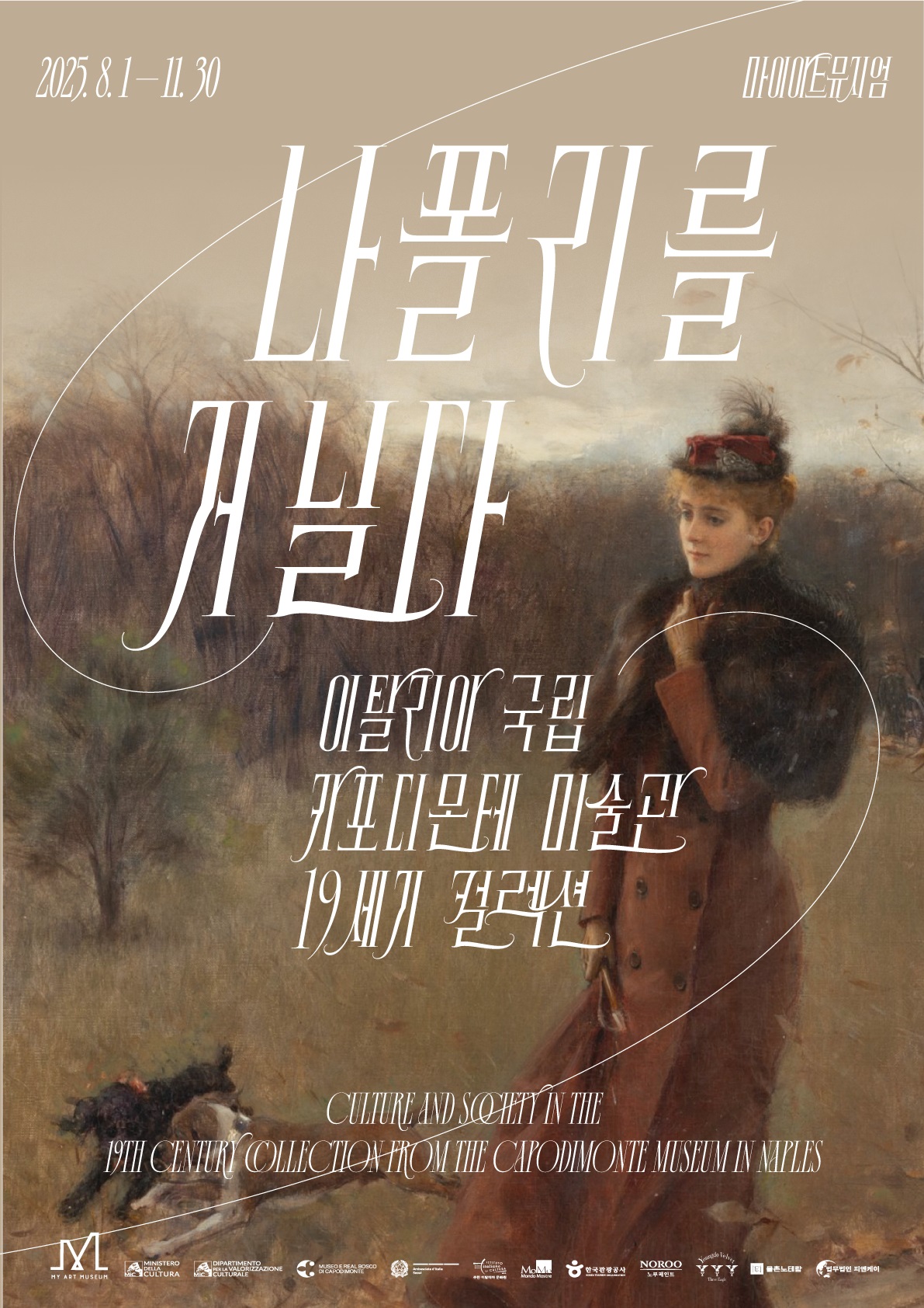 '나폴리를 거닐다 : 카포디몬테 컬렉션' 2차 서포터즈 모집