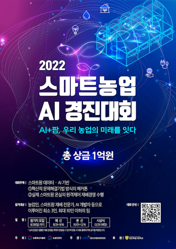 2022년 스마트농업 AI 경진대회