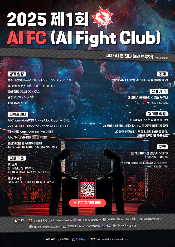 2025년 제 1회 AI FC (AI Fight Club)