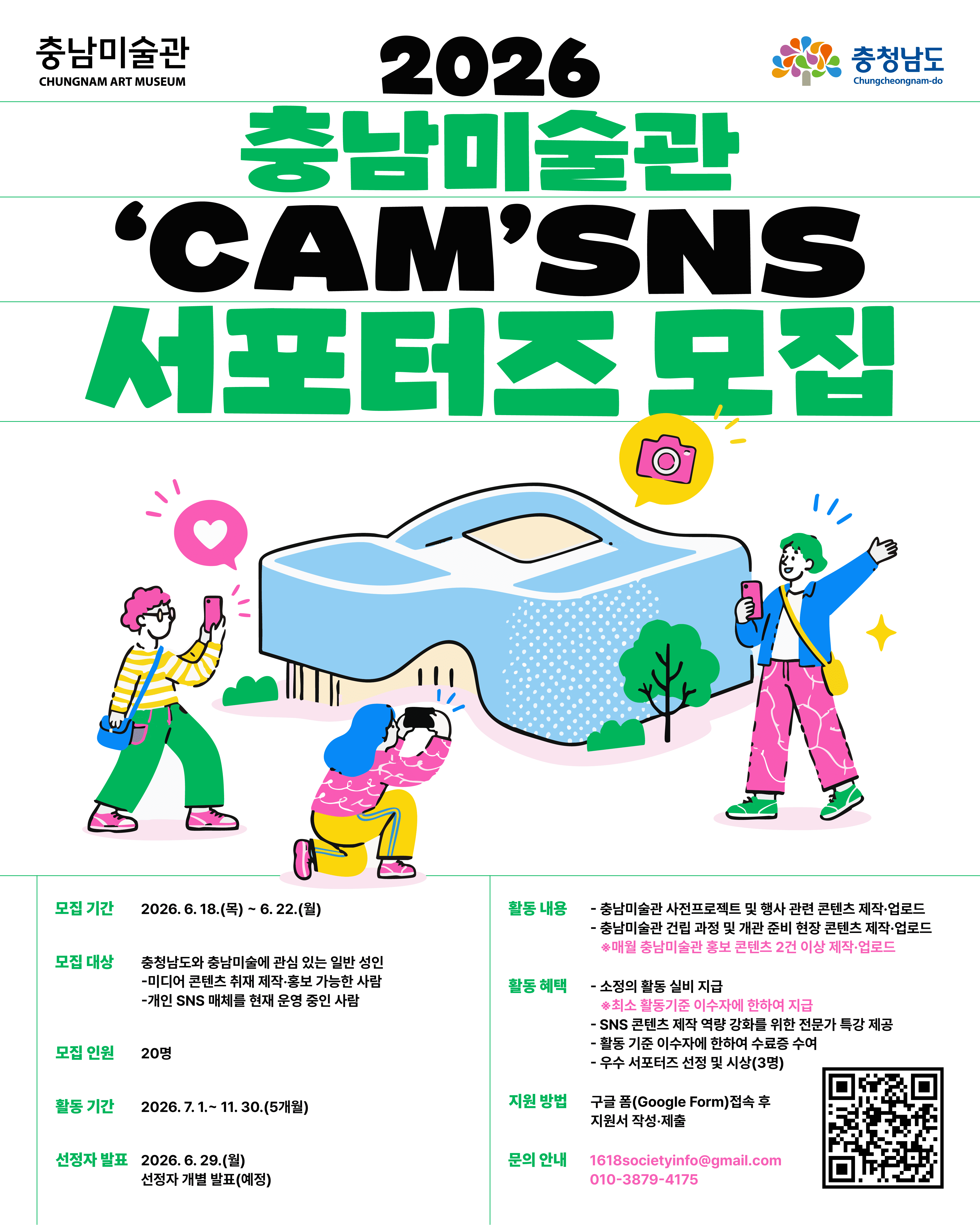 2026 충남미술관 SNS 서포터즈 모집