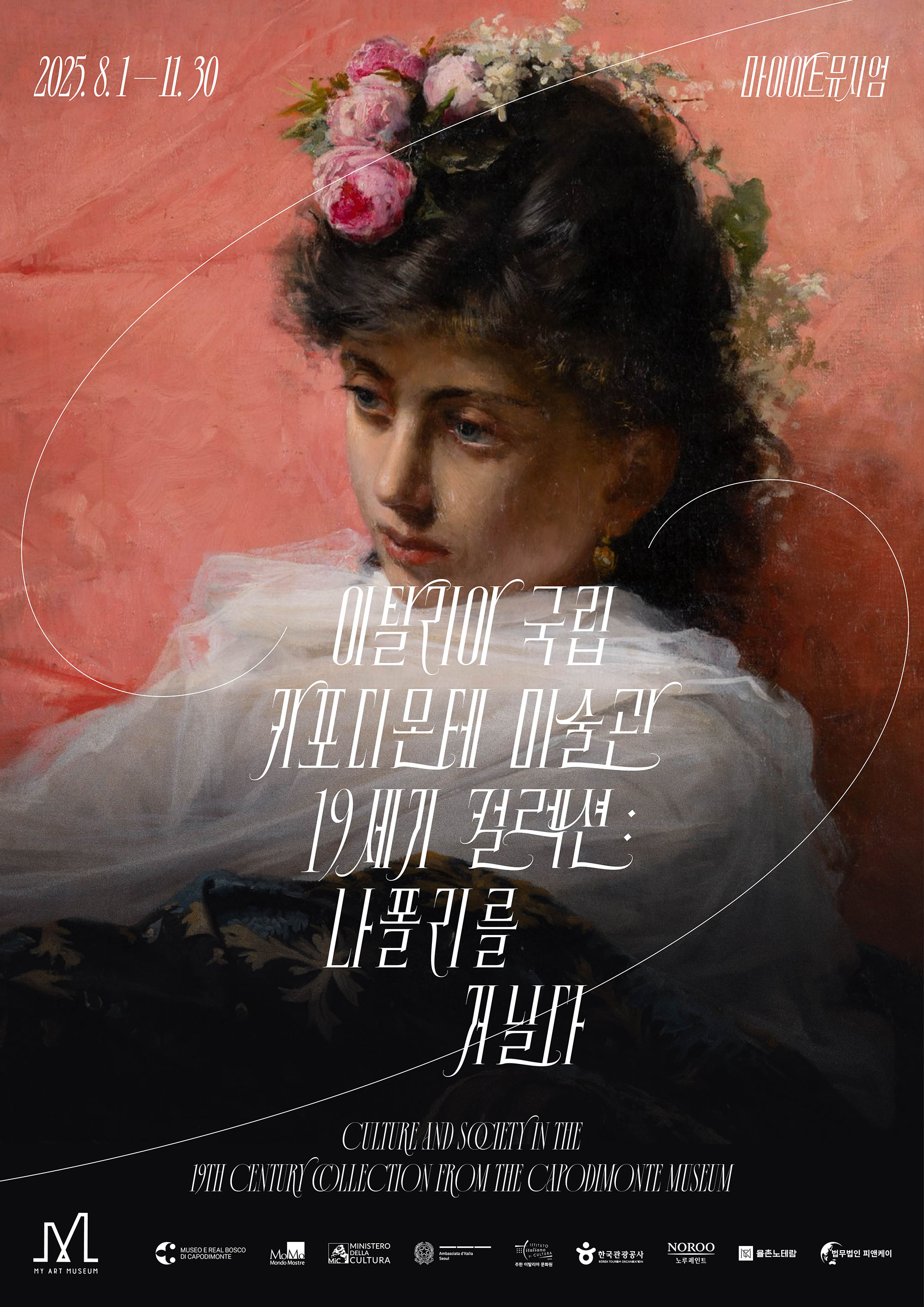 이탈리아 국립 카포디몬테 컬렉션 전시 서포터즈 모집