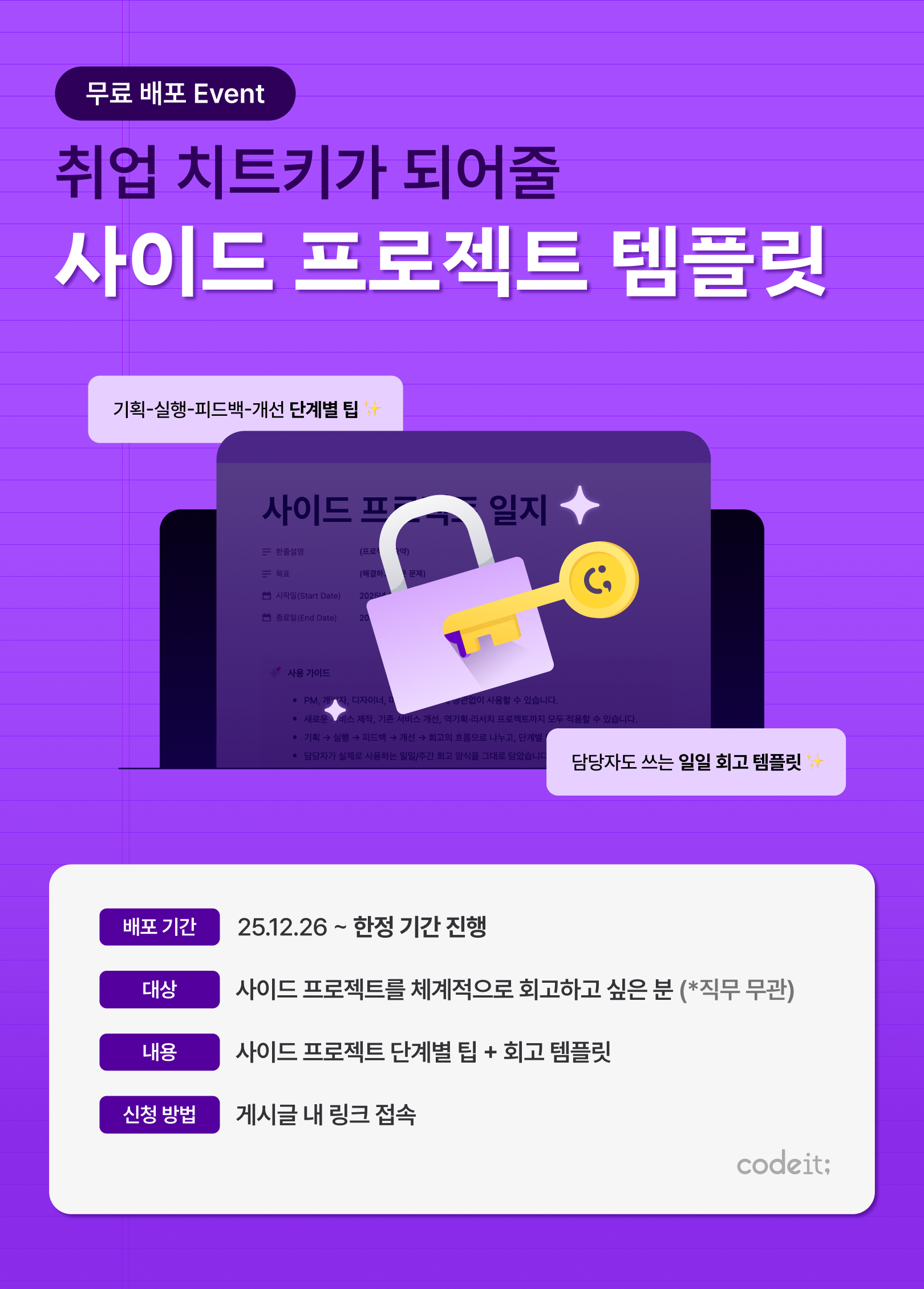 코드잇 사이드 프로젝트를 나만의 치트키로 만드는 회고법