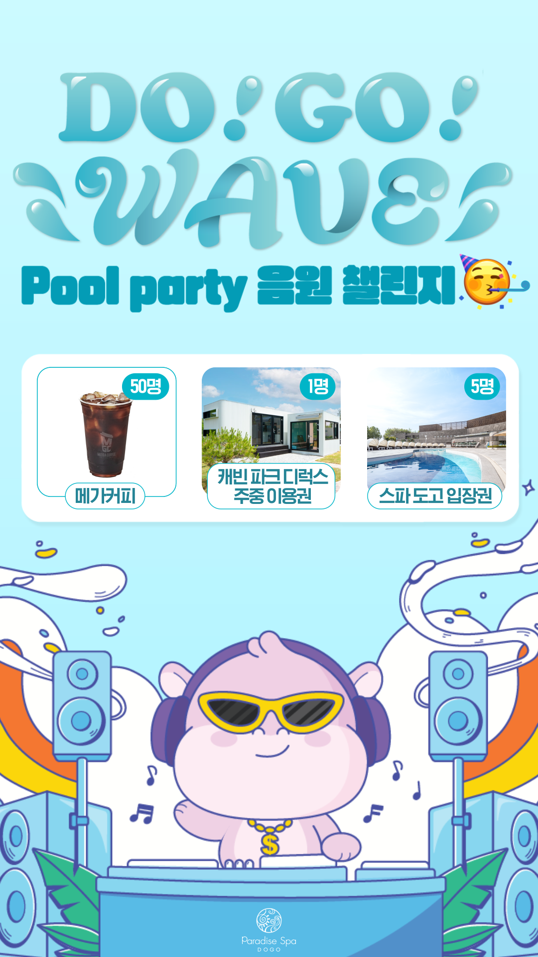 파라다이스 스파 도고 'Pool party 음원 챌린지' 이벤트