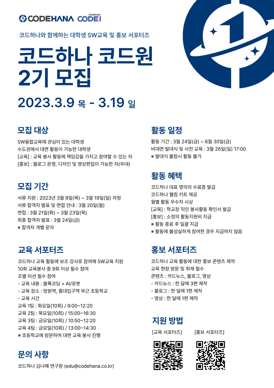 코드하나 대학생 SW교육/홍보 서포터즈 모집