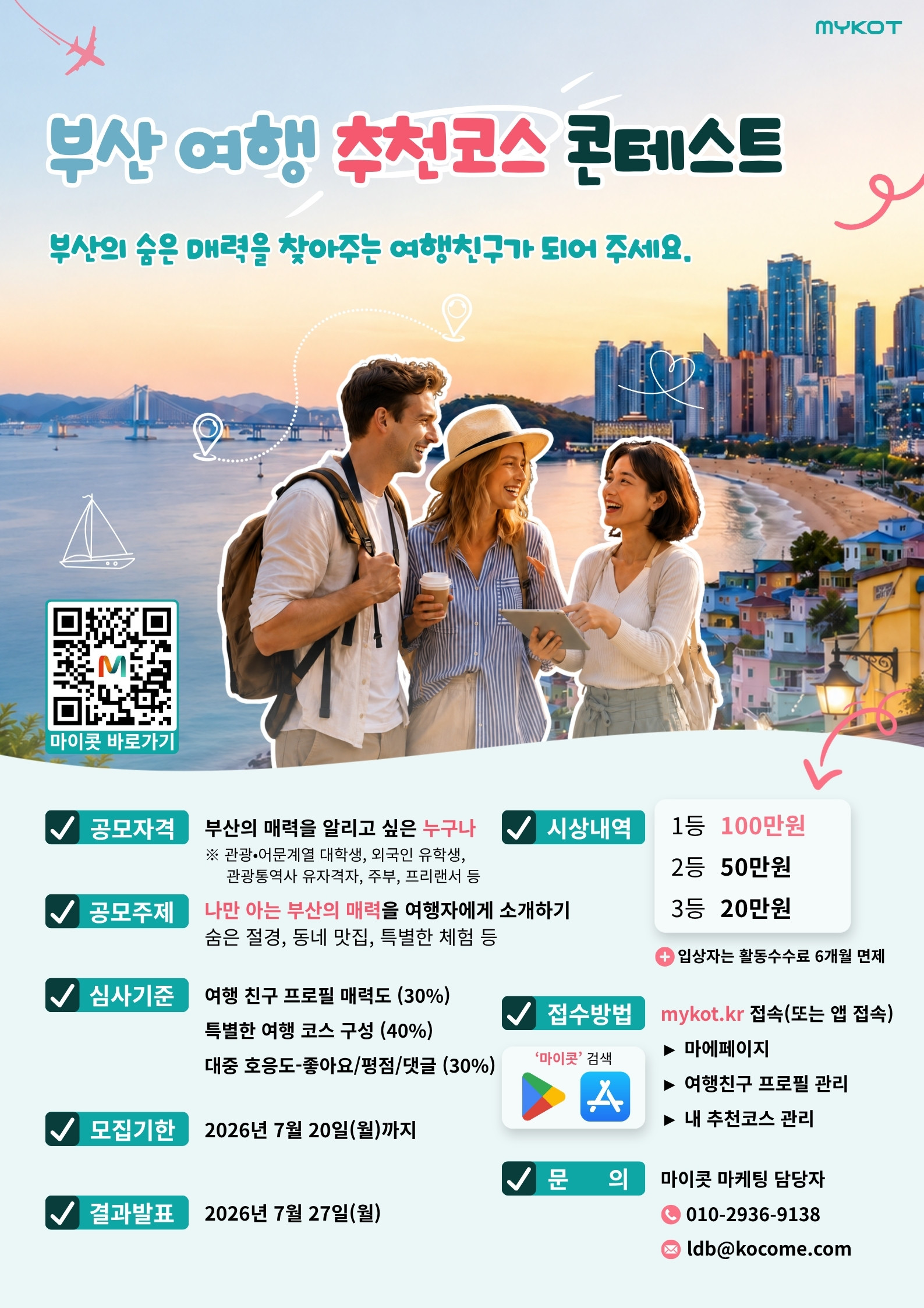 부산 여행 추천코스 콘테스트