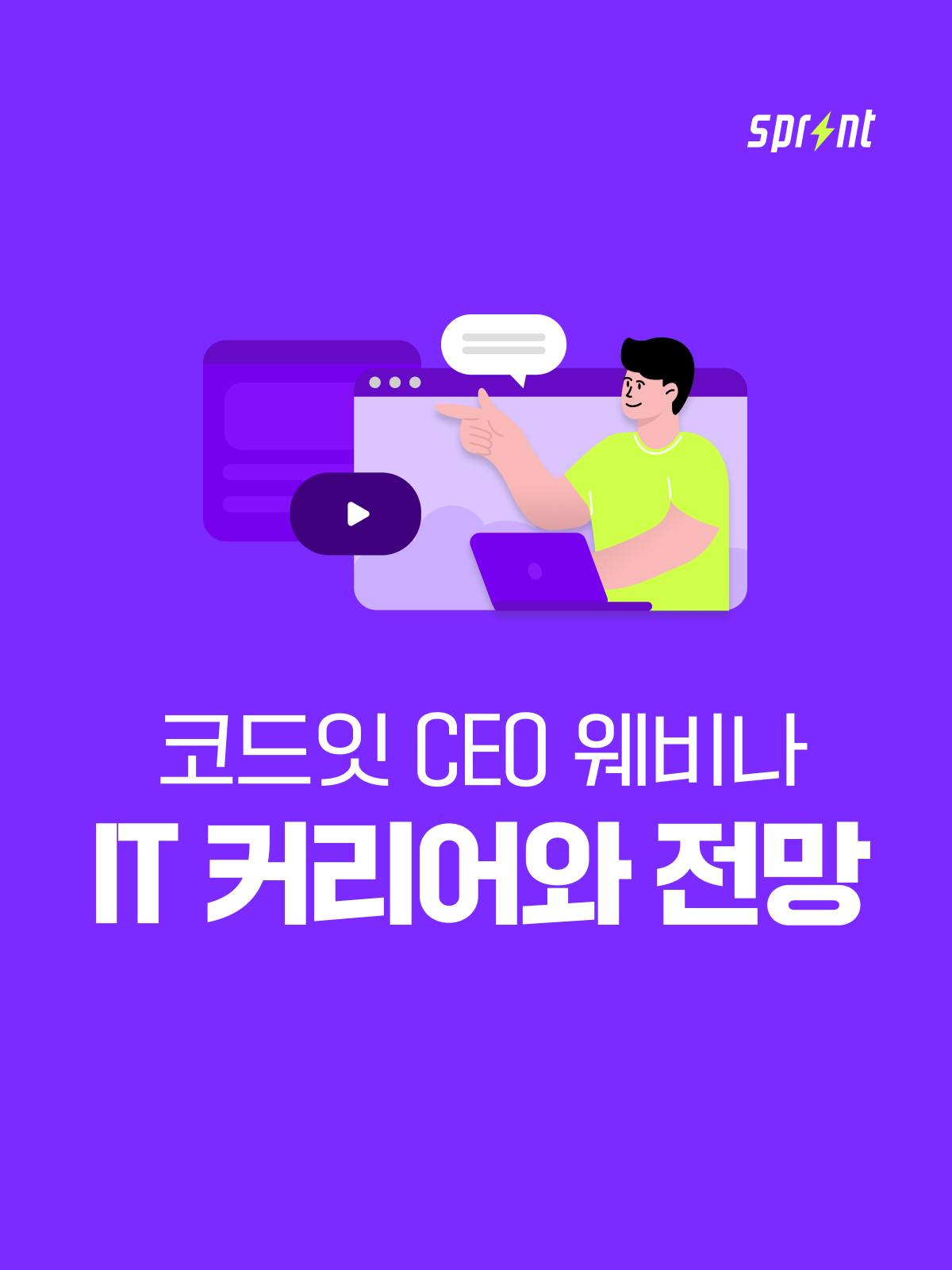 코드잇 CEO 웨비나 'IT 커리어와 전망'