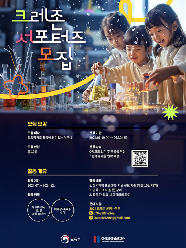 2024 한국과학창의재단 '크레존 서포터즈' 모집