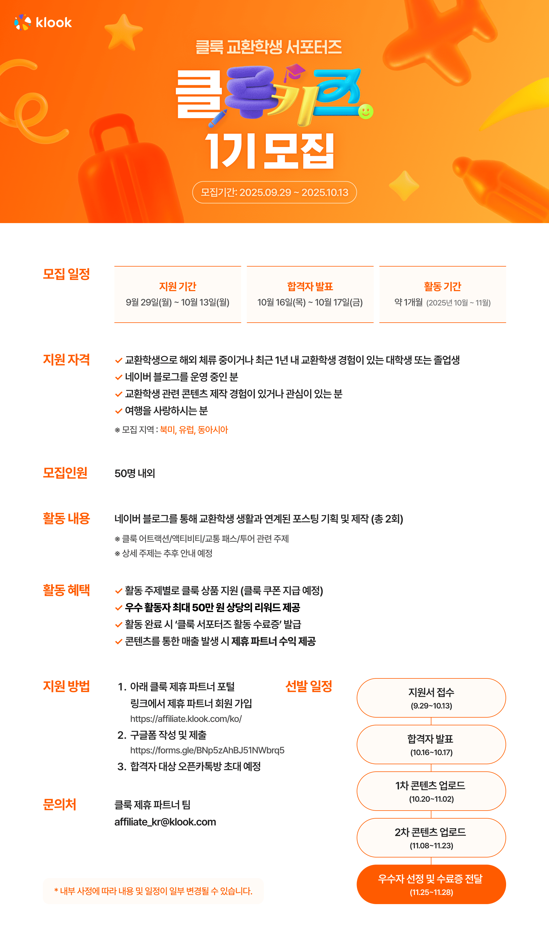 클룩 교환학생 서포터즈: 클루키즈 1기 모집