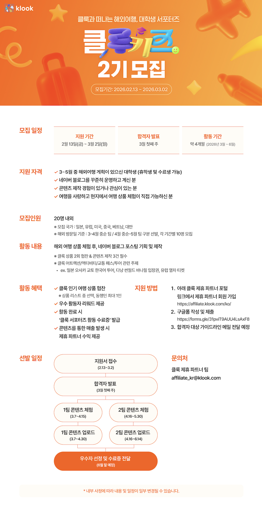[클룩] 대학생 서포터즈: 클루키즈 2기 모집