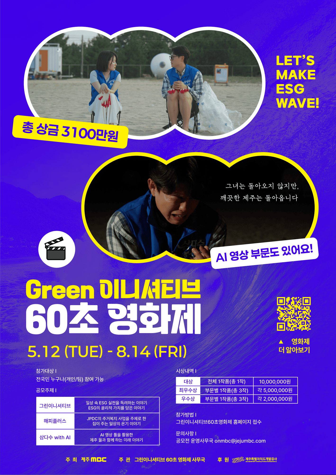 총 상금 3100만원!  그린이니셔티브 60초 영화제 공모전