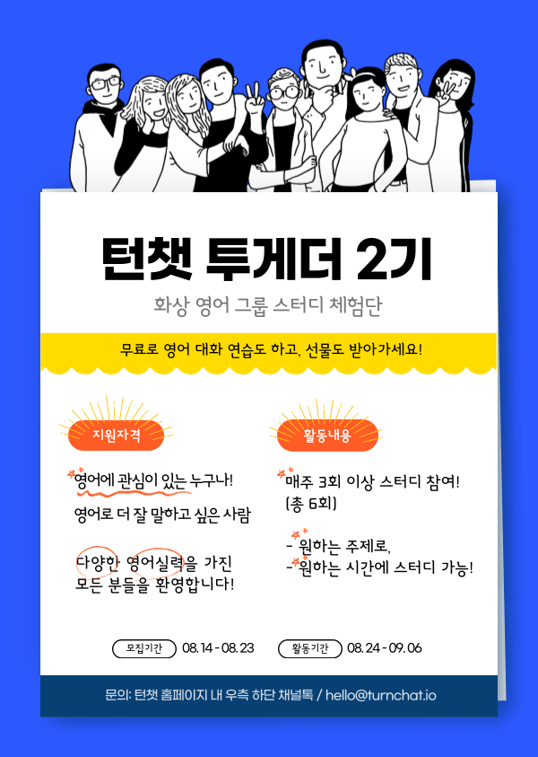 [화상 영어 그룹 스터디 '턴챗'] 무료 체험단 턴챗 투게더 2기 모집