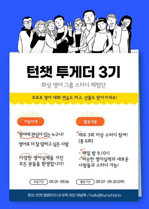 [화상 영어 그룹 스터디 '턴챗'] 무료 체험단 턴챗 투게더 3기 모집