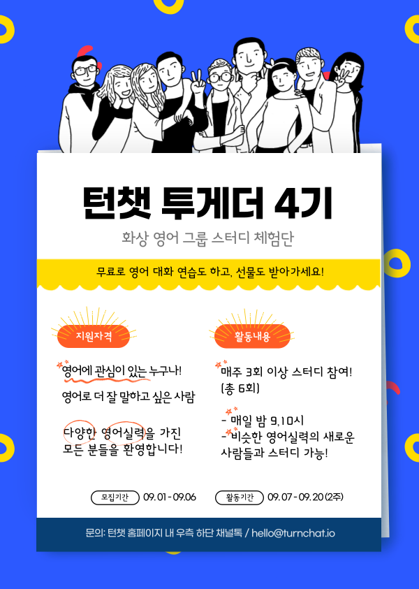 [화상 영어 그룹 스터디 '턴챗'] 무료 체험단 턴챗 투게더 4기 모집