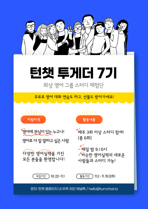 [화상 영어 그룹 스터디 '턴챗'] 무료 체험단 턴챗 투게더 7기 모집