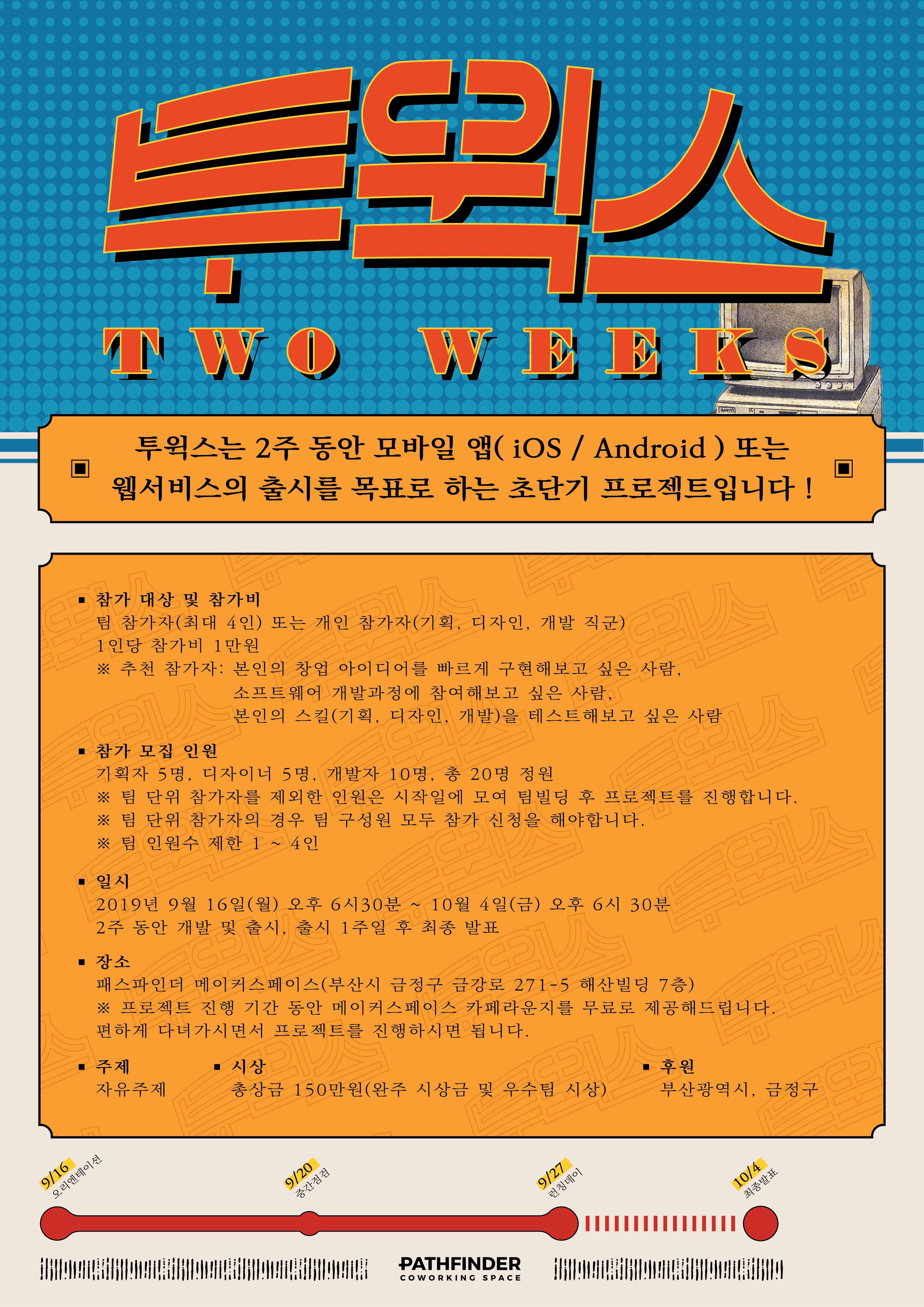 투윅스(Two weeks) - 앱/웹 서비스 출시를 위한 초단기 프로젝트