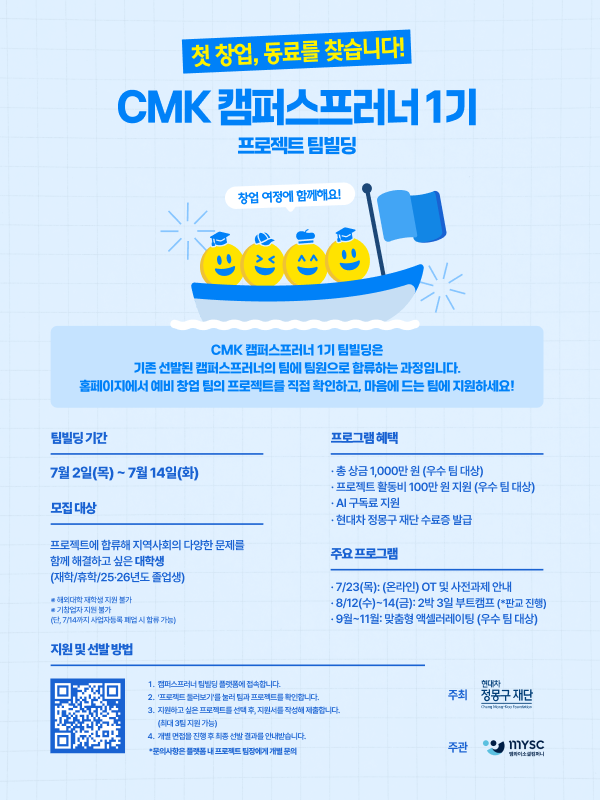 현대차 정몽구 재단 'CMK 캠퍼스프러너 1기' 프로젝트 팀빌딩