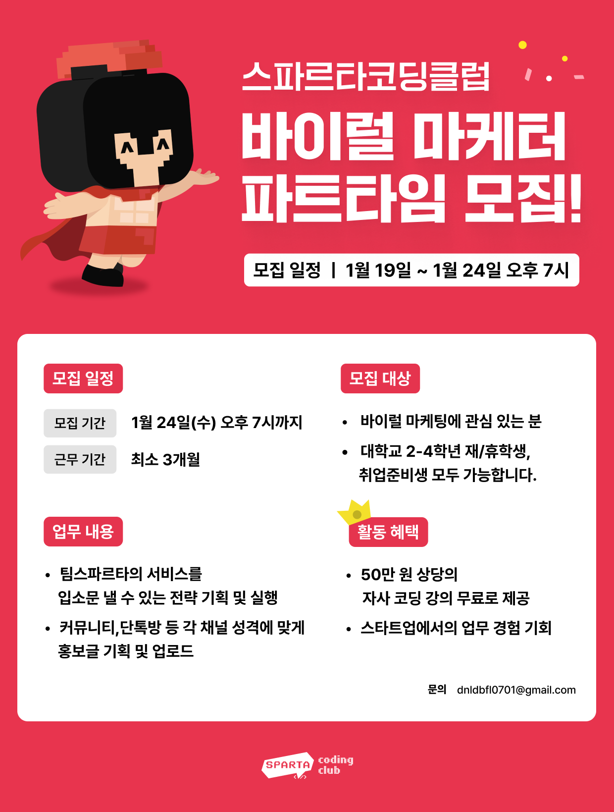 [팀스파르타] 바이럴 마케팅 파트타임 모집