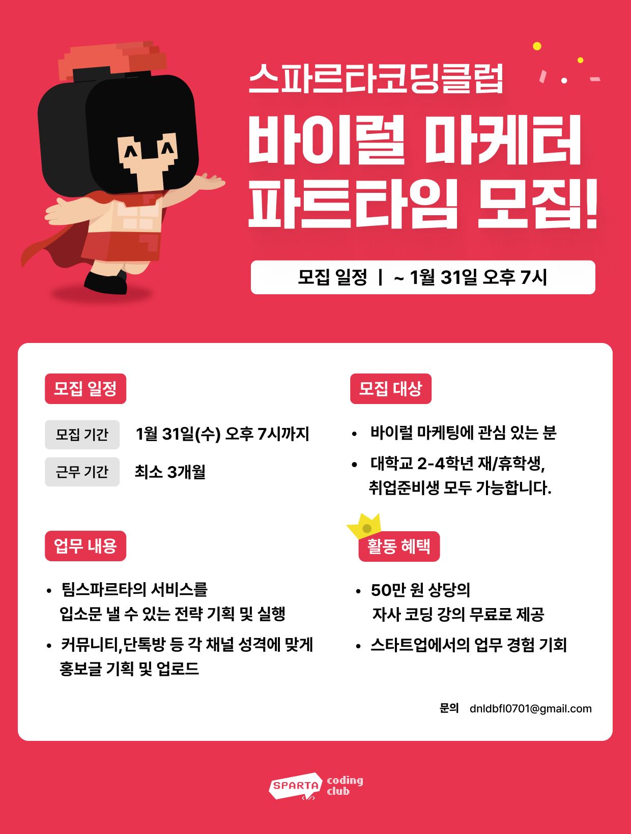 팀스파르타 바이럴 마케팅 파트타임 모집