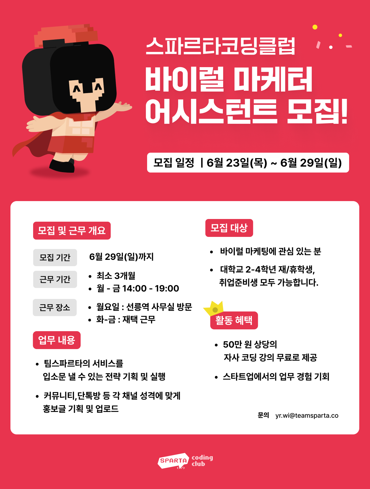 팀스파르타 바이럴 마케터 모집(파트타임)