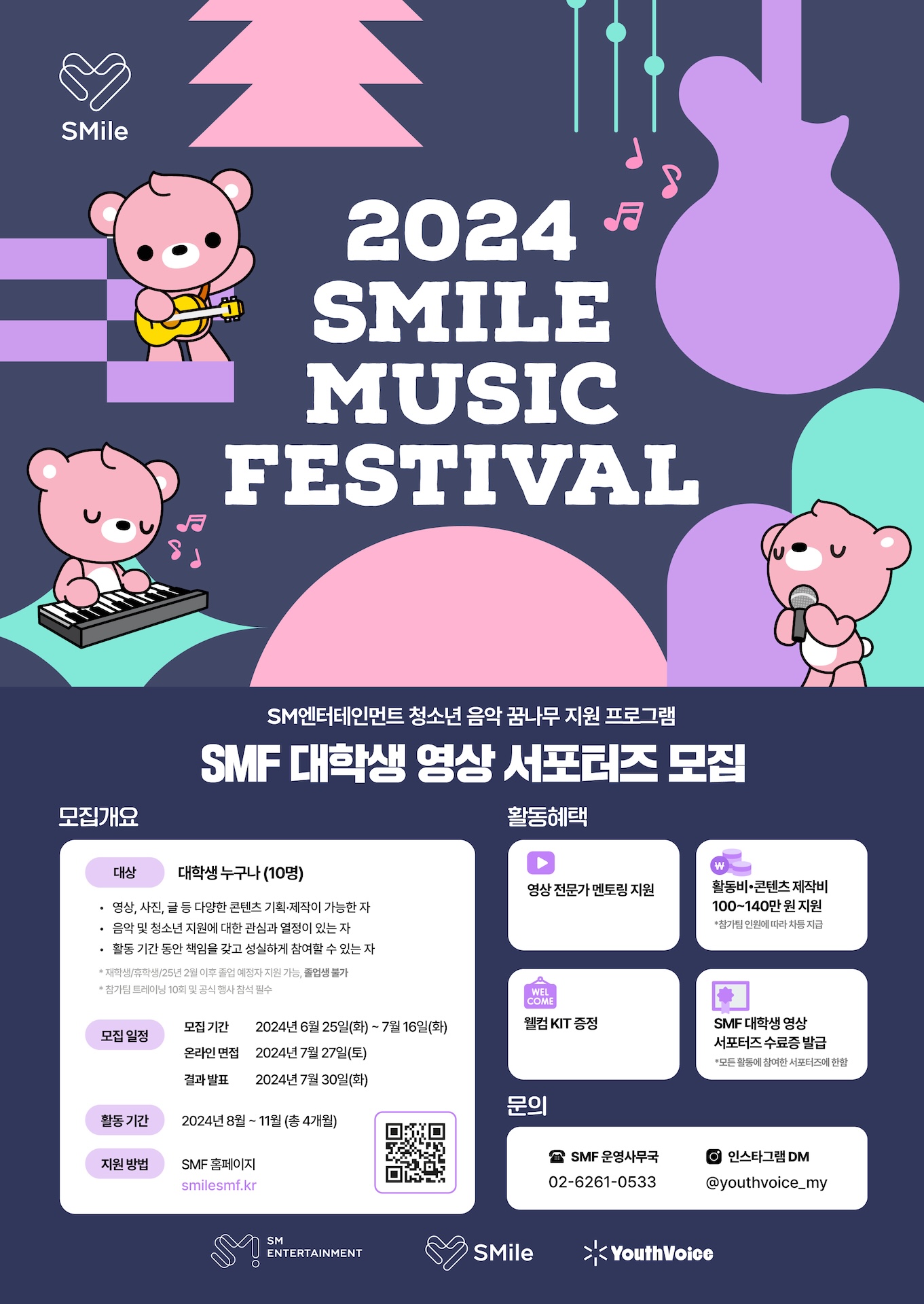 SM엔터테인먼트 '2024 SMile Music Festival' 대학생 영상 서포터즈 모집