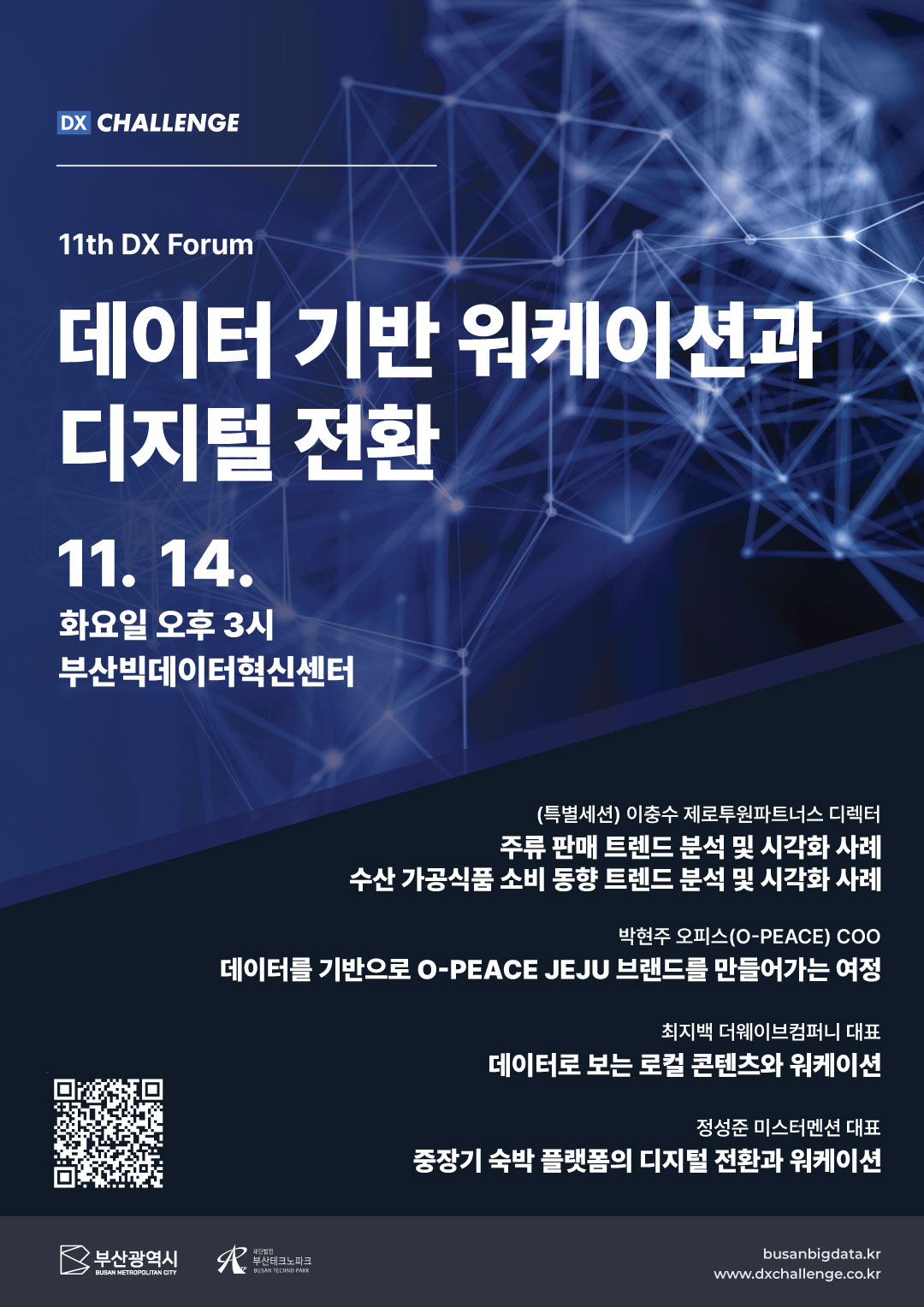 11th DX Forum - 데이터 기반 워케이션과 디지털 전환