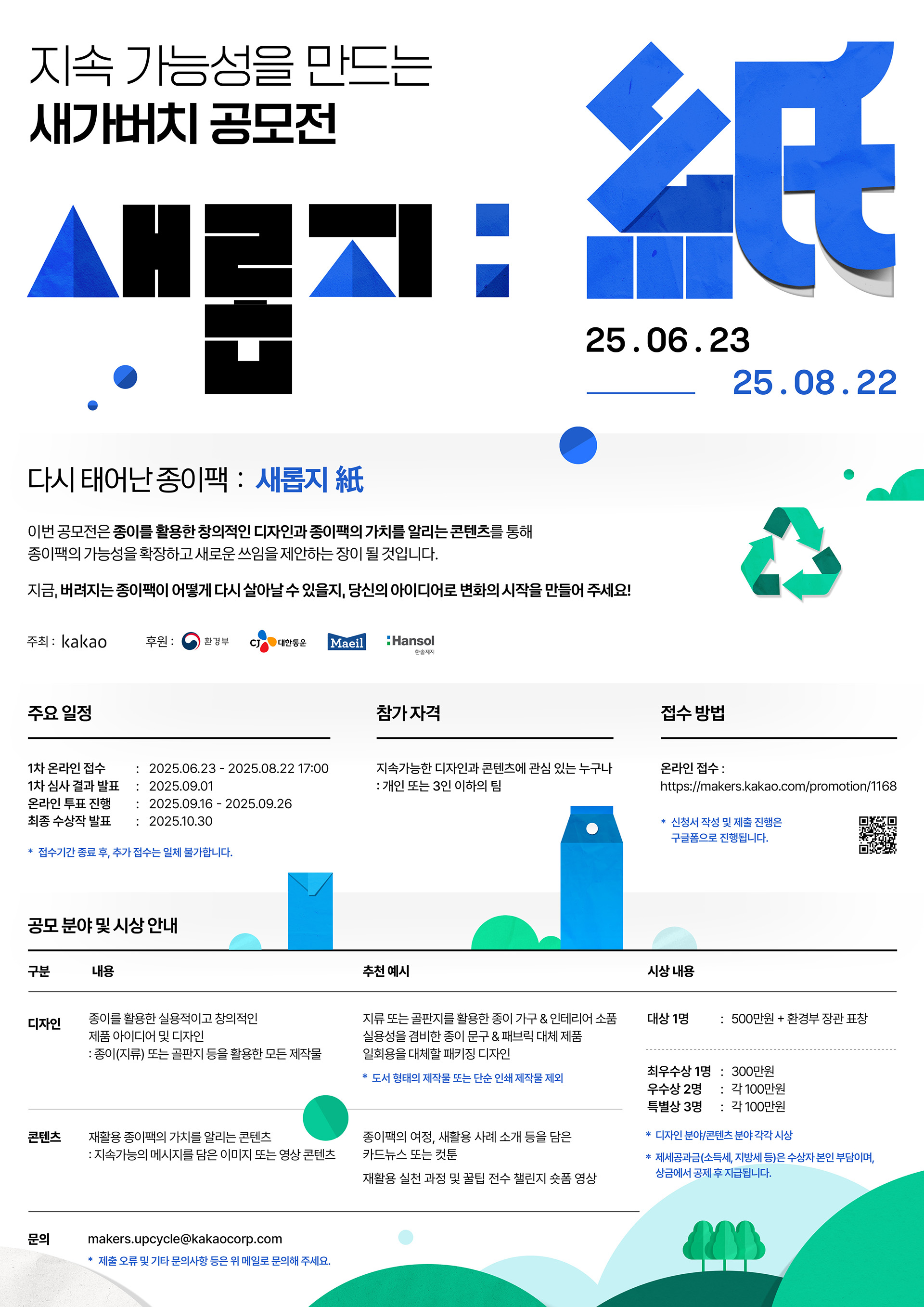 카카오 다시 태어난 종이팩: 새롭지(紙) 디자인/콘텐츠 공모전