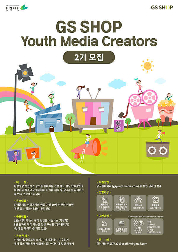 청소년 환경영상 제작지원 & 육성 프로젝트! GS SHOP Youth Media Creators 2기 모집