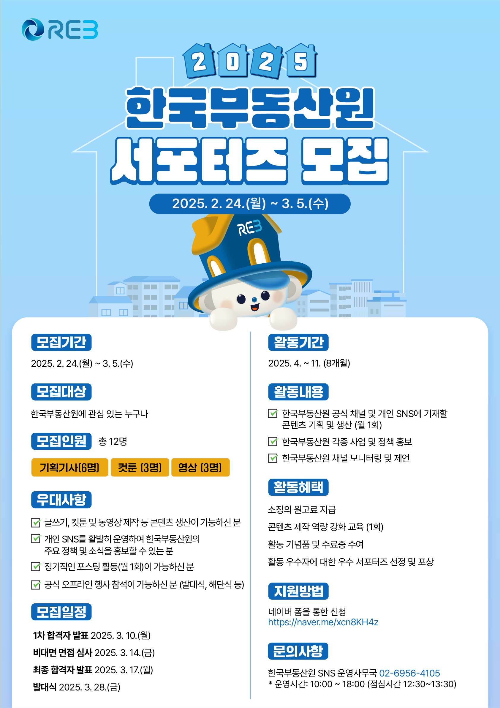 2025 한국부동산원 서포터즈 모집