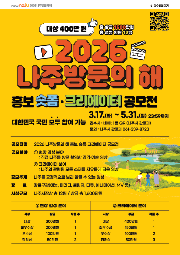 2026 나주방문의해 , 홍보 숏폼・크리에이터 공모전