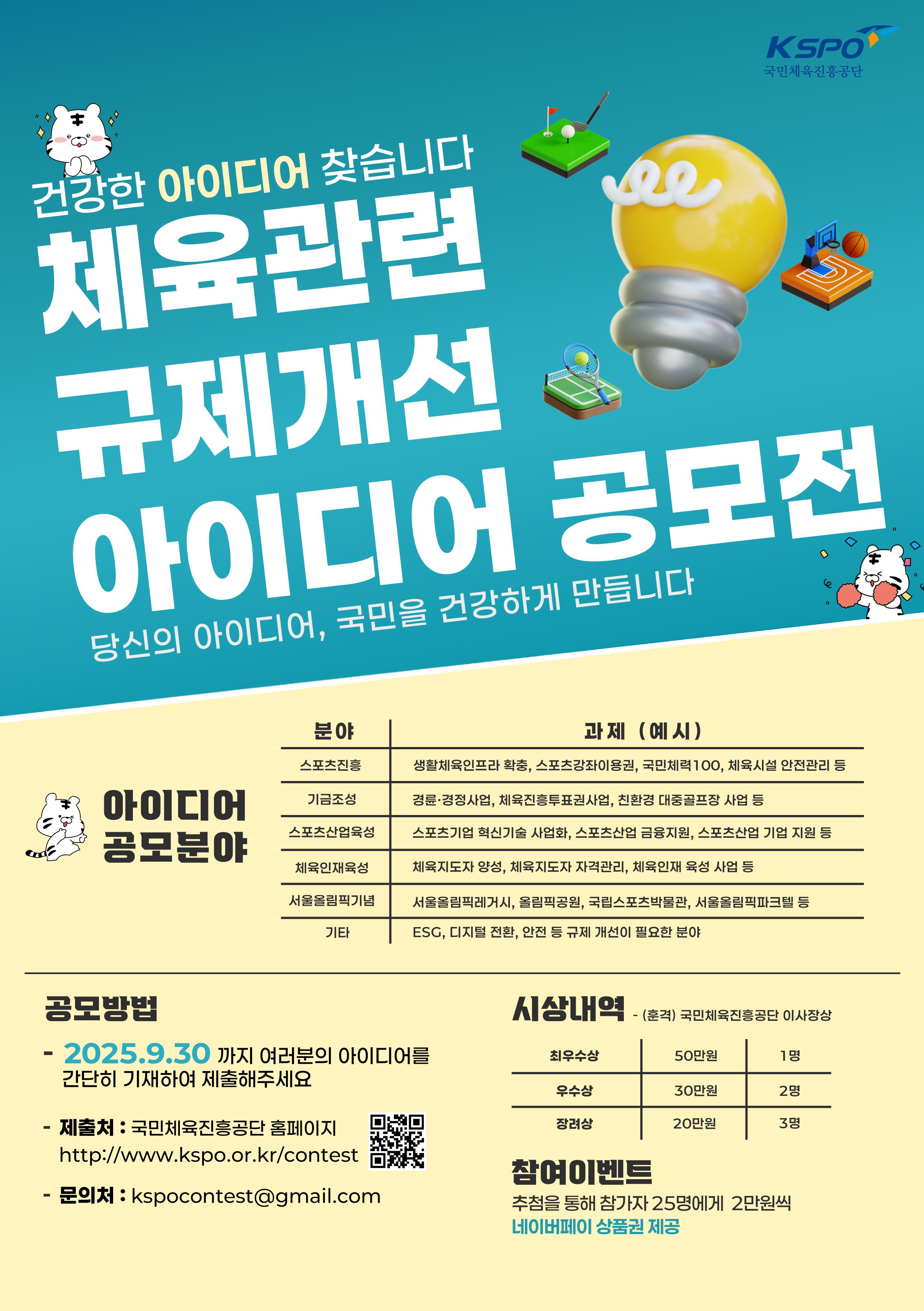 2025년 규제개선 대국민 아이디어 공모전