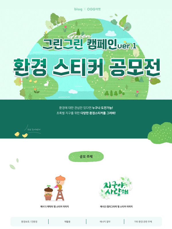 그린그린 캠페인 환경 스티커 공모전