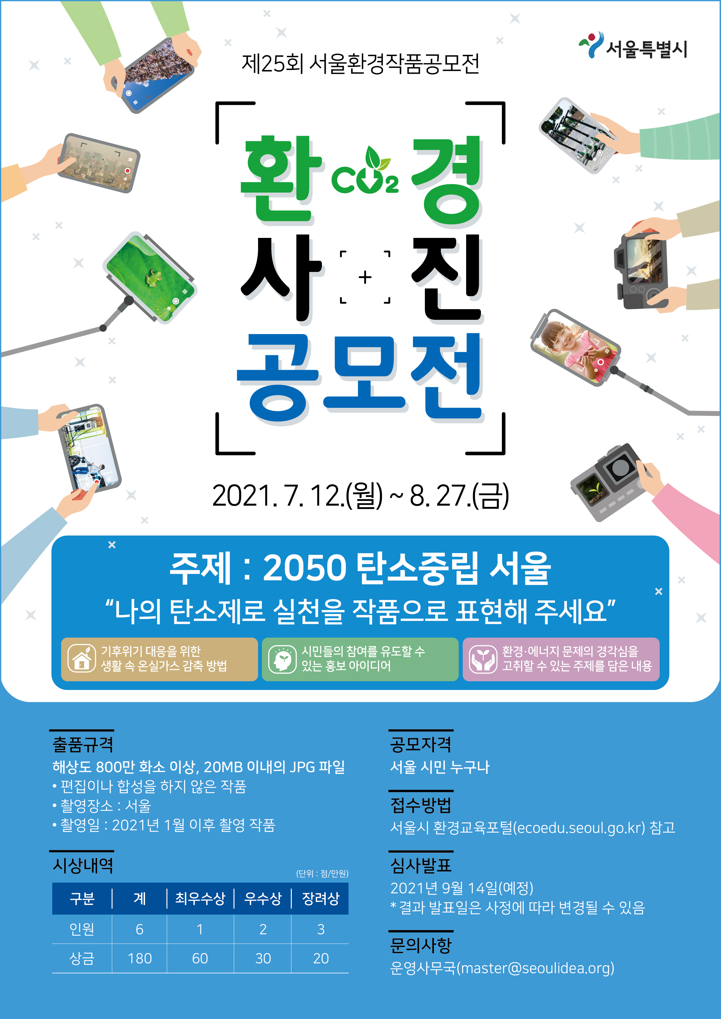 제25회 환경 사진 공모전