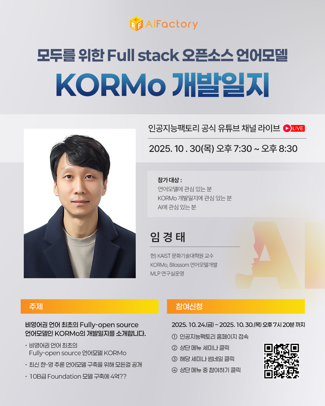 AIF 세미나-모두를 위한 Full stack 오픈소스 언어모델 KORMo 개발일지