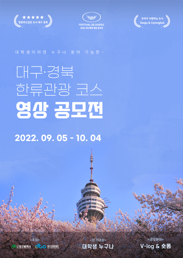 2022 대구•경북 한류관광코스 영상공모전​